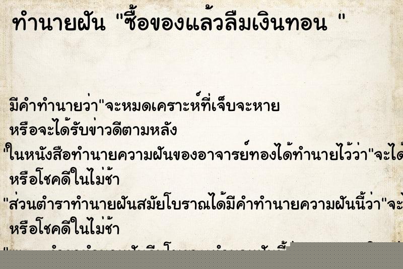 ทำนายฝัน ซื้อของแล้วลืมเงินทอน 